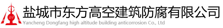 睢宁县东方高空建筑防腐有限公司